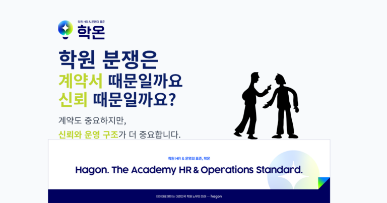 학원 분쟁은 계약서 때문일까요, 신뢰 때문일까요?