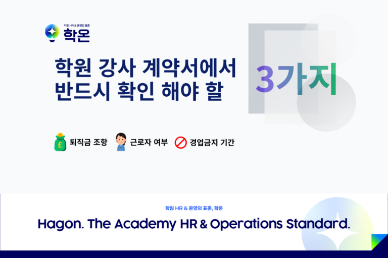 학원강사계약서에서 확인해야 할 필수 3가지