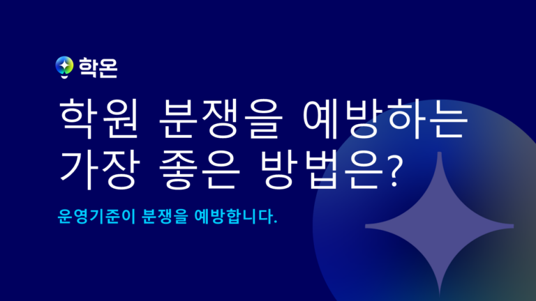 학원 강사와의 분쟁을 예방하는 가장 좋은 방법은 무엇일까요?
