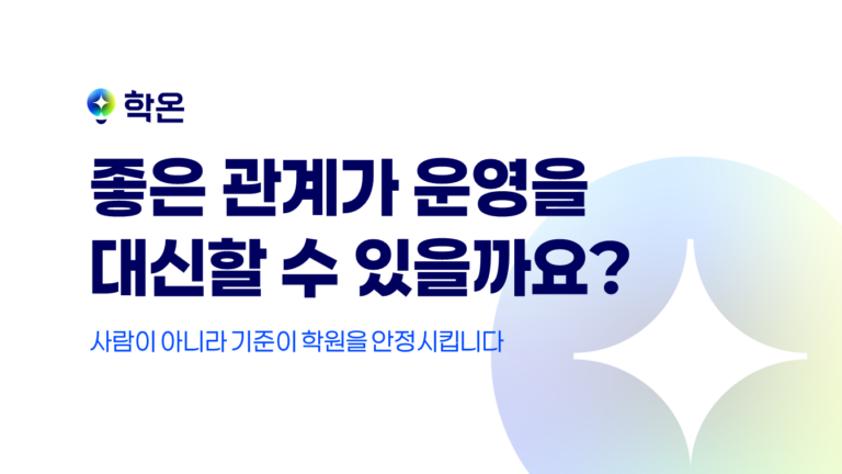 학원 운영 규정이 필요한 이유