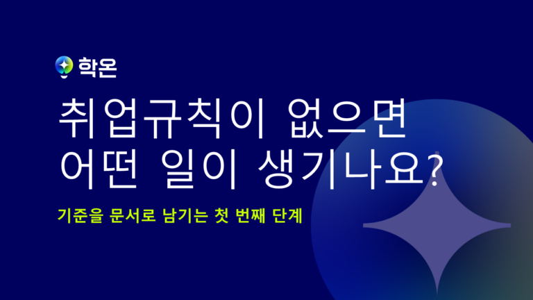 학원 취업규칙이 없으면 어떤 일이 생기나요?
