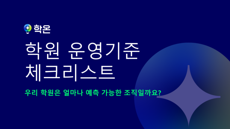 학원 운영 기준 체크리스트